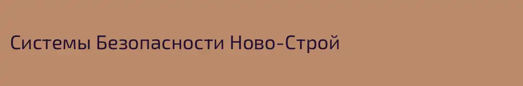 Системы Безопасности Ново-Строй